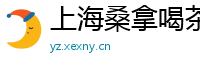 上海桑拿喝茶